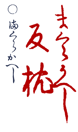 �܂��炪����