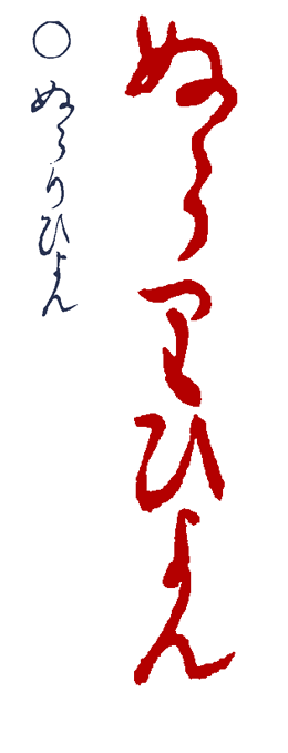 �ʂ��Ђ��