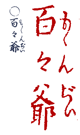 �����񂶂�