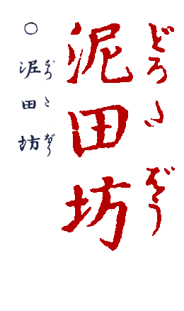 �ǂ낽�ڂ�