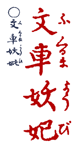 �ӂ���܂悤��