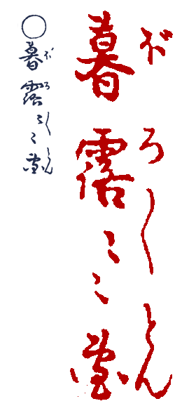 �ڂ�ڂ�Ƃ�