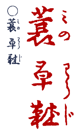 �݂̂�炶