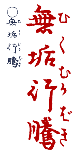 �ނ��ނ��΂�