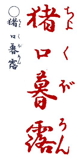 ���傭�ڂ��